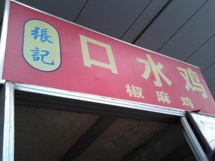 口水雞培訓(xùn)學(xué)員創(chuàng)業(yè)店面圖