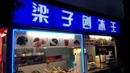 刨冰培訓學員創(chuàng)業(yè)店面圖